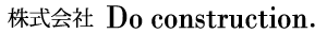 株式会社Doコンストラクション
